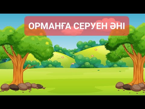 Видео: ОРМАНҒА СЕРУЕН әні 1 сынып + КАРАОКЕ +