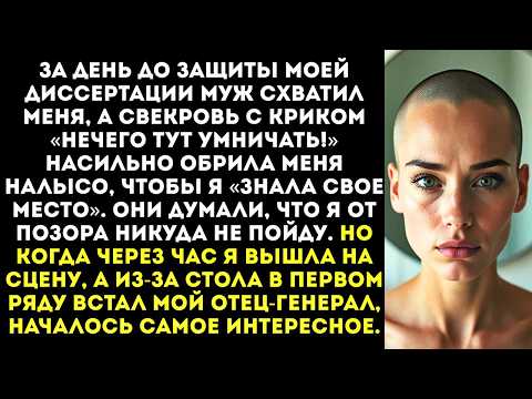 Видео: «Не будешь перед мужиками трясти волосами!» — муж держал меня, а свекровь брила налысо.
