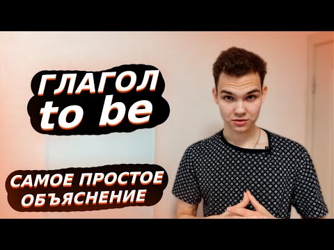 Видео: Как Понять Глагол to be? (A1-B1) | GP3