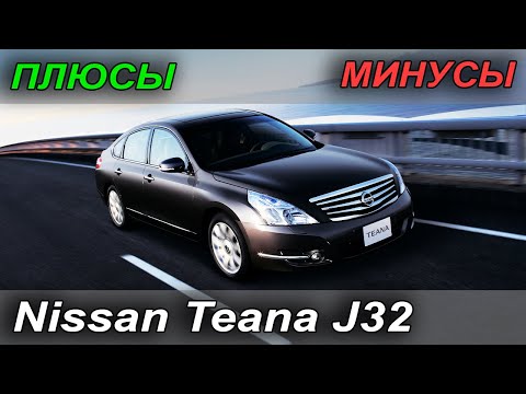 Видео: Nissan Teana J32: Плюсы и Минусы модели