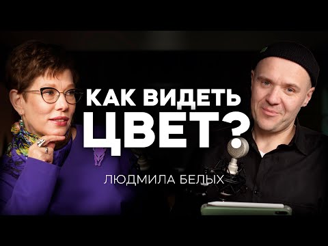 Видео: КАК ВИДЕТЬ ЦВЕТ? | Людмила Белых, Ландшафтный дизайн, Стиль и Искусство, АППМ | ПОДКАСТ МЕЧТЫ #16