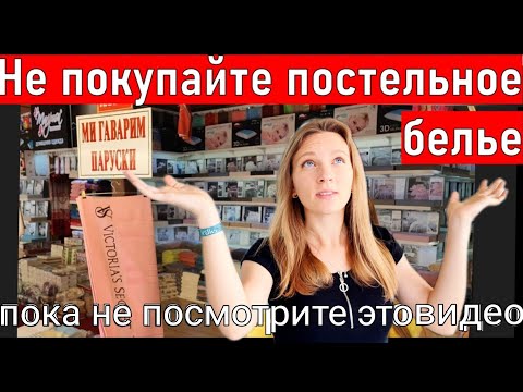 Видео: Турция. Шок цены! постельное белье, текстиль для дома, пижамы, .. КАК ВЫБРАТЬ? шопинг Алания 2024.