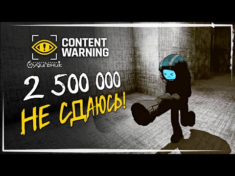 Видео: УРА ГОРГОН - КВОТА 2500000 ☢️ Content Warning #39