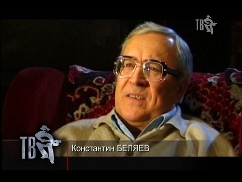 Видео: Памяти Константина БЕЛЯЕВА...