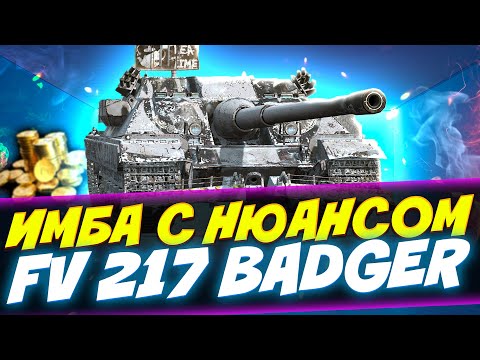 Видео: FV 217 BADGER - ИМБА, НО ЕСТЬ НЮАНС! Tanks Blitz