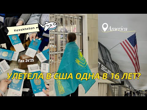 Видео: УЛЕТЕЛА ЖИТЬ В США ОДНА В 16 ЛЕТ..🇺🇸 программа FLEX