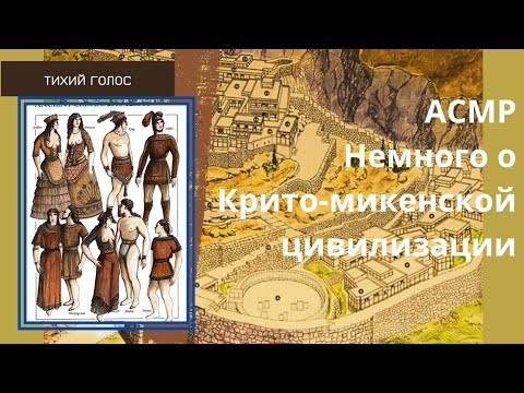 Видео: Асмр Крито-микенская культура / Делаем Бусы / Тихий Голос / asmr