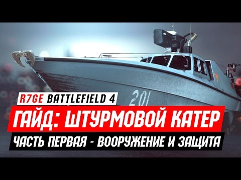 Видео: Гайд: Штурмовой катер (вооружение и защита)