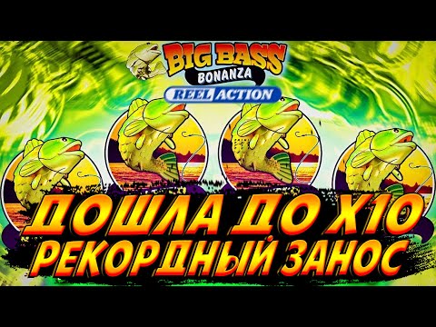 Видео: ТАКОГО Я НЕ ОЖИДАЛА! ДОШЛА ДО Х10 И ПОДНЯЛА РЕКОРДНЫЙ ЗАНОС В BIG BASS REEL ACTION