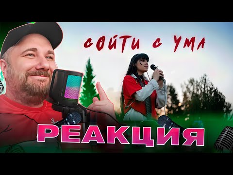 Видео: Диана Анкудинова - Сойти с ума (Премьера клипа, 2025) / Реакция