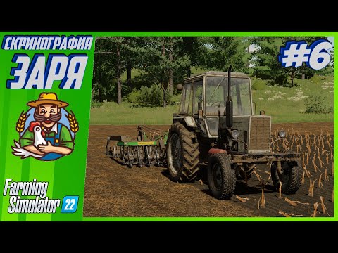 Видео: Скринография #6 | Карта ЗАРЯ | Farming Simulator 22 |