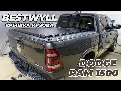 Видео: Dodge Ram 1500 - Электрическая крышка кузова Bestwyll