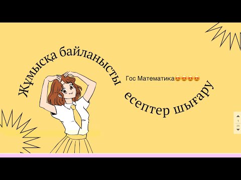 Видео: Мәтін Есептер Гос Математика 9 сынып😍😍😍✨Сәттілік💌🙏