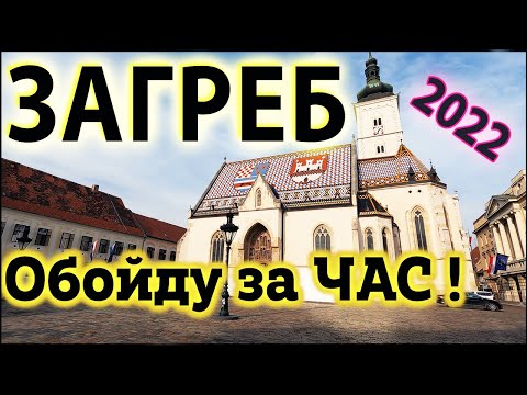 Видео: Загреб, Хорватия 2022 - ВСЕ достопримечательности ЗА ЧАС! Отдых в город Загреб и Хорватия в Феврале.