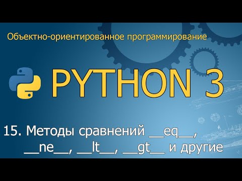 Видео: #15. Методы сравнений __eq__, __ne__, __lt__, __gt__ и другие | ООП Python