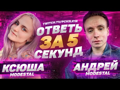 Видео: MODESTAL - Ответь за 5 секунд