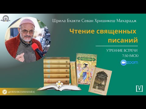 Видео: 2025-09-08 Шрила Б. С. Хришикеш Махарадж. Утренние встречи в зум. Чтение писаний.