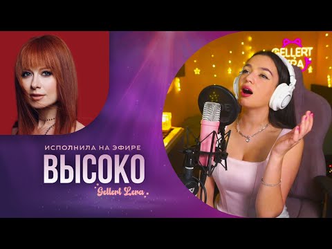 Видео: Высоко - Юлия Савичева (кавер со стрима Геллерт Леры)