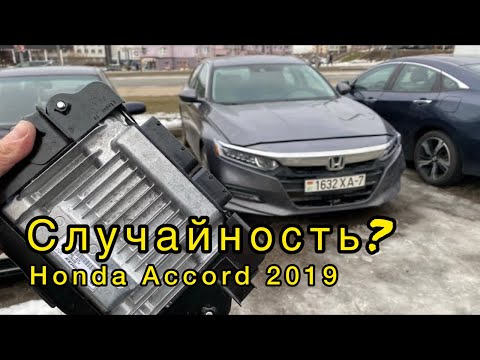 Видео: Hоnda Accord 2019 - не заводится после ремонта на СТО