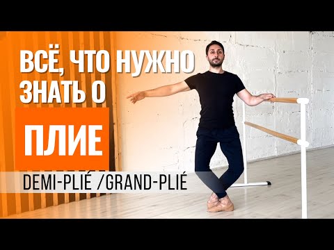 Видео: Как делать ПЛИЕ? ДЕМИ-ПЛИЕ/ГРАНД-ПЛИЕ