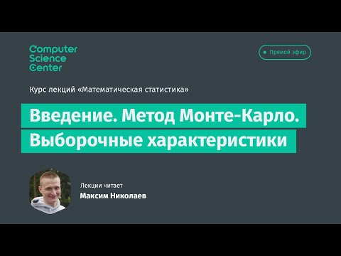 Видео: 1. Введение. Метод Монте-Карло. Выборочные характеристики