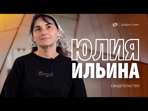 Видео: Юлия Ильина | история жизни