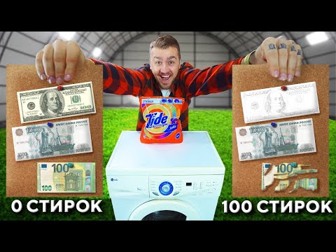 Видео: 100 РАЗ ПОСТИРАЛ ДЕНЬГИ РАЗНЫХ СТРАН!