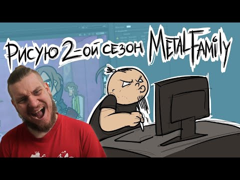 Видео: Рисую 2-ой сезон Metal Family | РЕАКЦИЯ НА Metal Family Xydownik