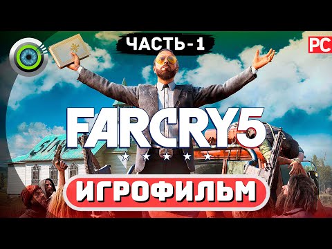 Видео: ИГРОФИЛЬМ 🌟 Far Cry 5 | Полное Прохождение 🎬 Часть 1: Начало Бунта