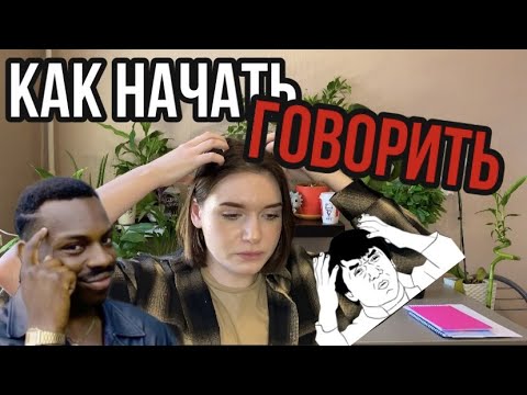 Видео: КАК РАЗВИВАТЬ УСТНУЮ РЕЧЬ НА ИНОСТРАННОМ ЯЗЫКЕ