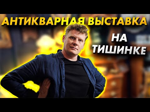 Видео: АНТИКВАРНАЯ ВЫСТАВКА НА ТИШИНКЕ