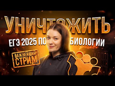 Видео: Как уничтожить ЕГЭ 2025 по биологии | САМЫЙ ВАЖНЫЙ СТРИМ В ТВОЕЙ ЖИЗНИ