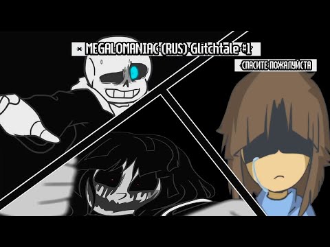 Видео: Megalomaniac - Undertale Animation (Glitchtale #1)|Песня от Kitiarka Weilon|Enjelend РУССКАЯ ОЗВУЧКА