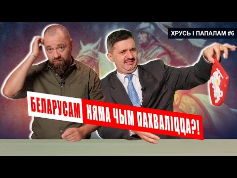 Видео: Белорусы — народ неудачников и лузеров? 🥊 Хрусь і папалам