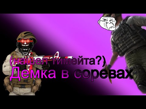 Видео: Сыграл в соревы за многое время🤯🧏‍♀️|Демка в соревах (нашел тимейта?)