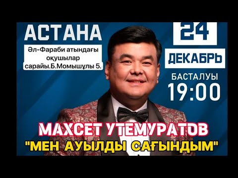 Видео: МАХСЕТ ӨТЕМУРАТОВ МЕН АУЫЛДЫ САҒЫНДЫМ АСТАНАДАҒЫ КОНЦЕРТЫ 1-БӨЛІМ #kazakhstan  #каракалпакстан