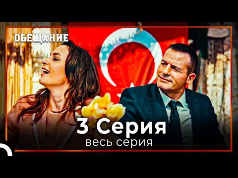 Видео: Обещание | Cерия 3