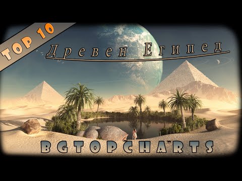 Видео: Топ 10 неразкрити мистерии на древен Египет