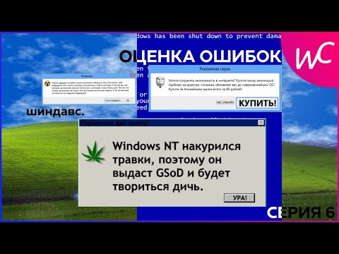 Видео: [НАКОНЕЦ-ТО!!!] Оценка ошибок Windows | Серия 6