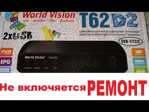 Видео: Ремонт Ресивера тюнера приемника World Vision T62D не включяется