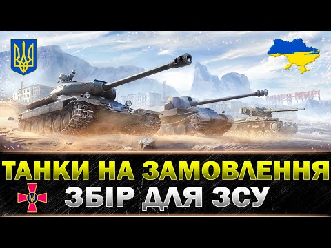 Видео: ТАНКИ НА ЗАМОВЛЕННЯ | ВЕСЬ ДОНАТ НА ЗСУ ● ЧИТАЙ ОПИС #wot_ua #Sh0kerix