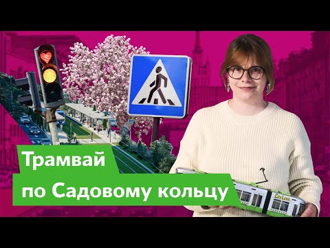 Видео: Вернём трамваи на Садовое!