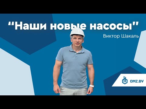 Видео: Наши новые насосы