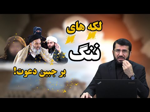 Видео: لکه های ننگ بر جبین دعوت!  Доғхои  нангу сиёҳ ба чеҳраи даъват