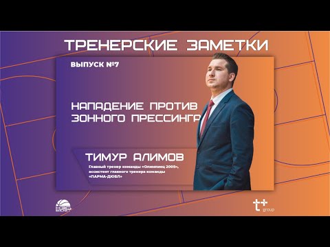 Видео: Тренерские заметки. Нападение против зонного прессинга