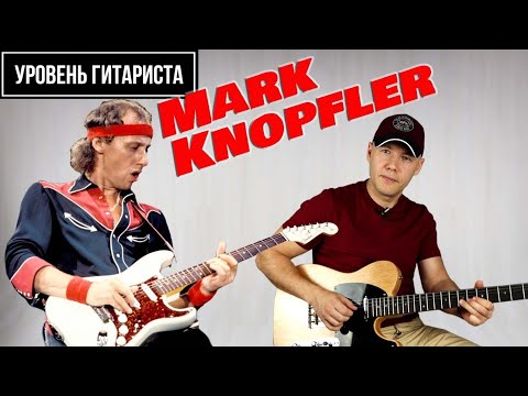 Видео: Уровень гитариста #33 :Mark Knopfler