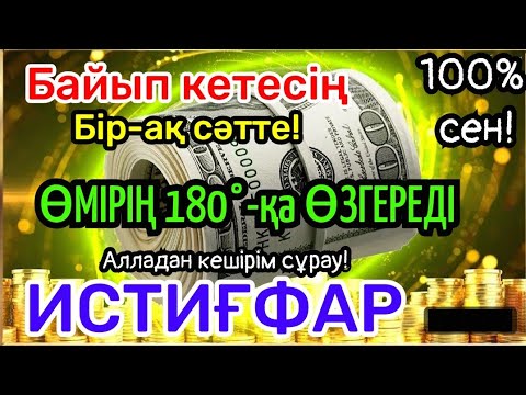 Видео: 100% сен🌸Алладан кешірім сұрау, Өмірің 180°-қа бір сәтте өзгереді, байып кетесің 100%, еш күмән жоқ