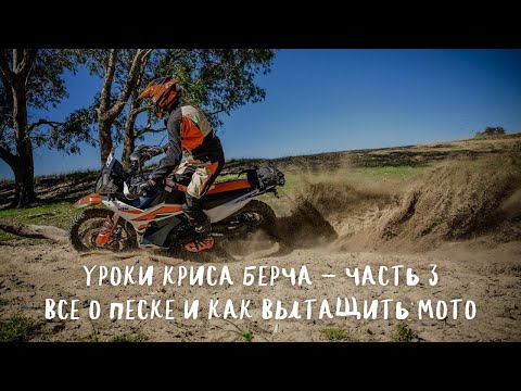 Видео: Уроки Криса Берча. Часть 3. Все о песке на турэндуро, как вытащить мотоцикл из песка и грязи.