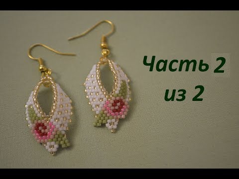 Видео: Серьги из бисера. Часть 2 из 2. Бисероплетение. Мастер класс