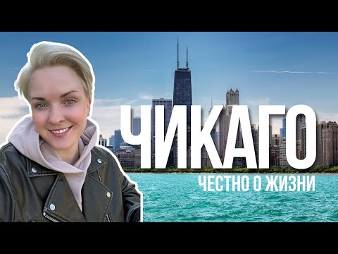 Видео: Эмиграция в США: Жизнь в Чикаго. Плюсы и Минусы